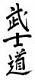 bushido